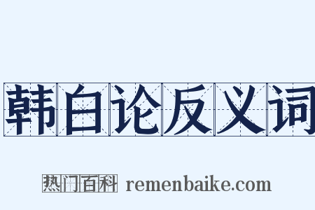 韩白论反义词是什么意思的图片